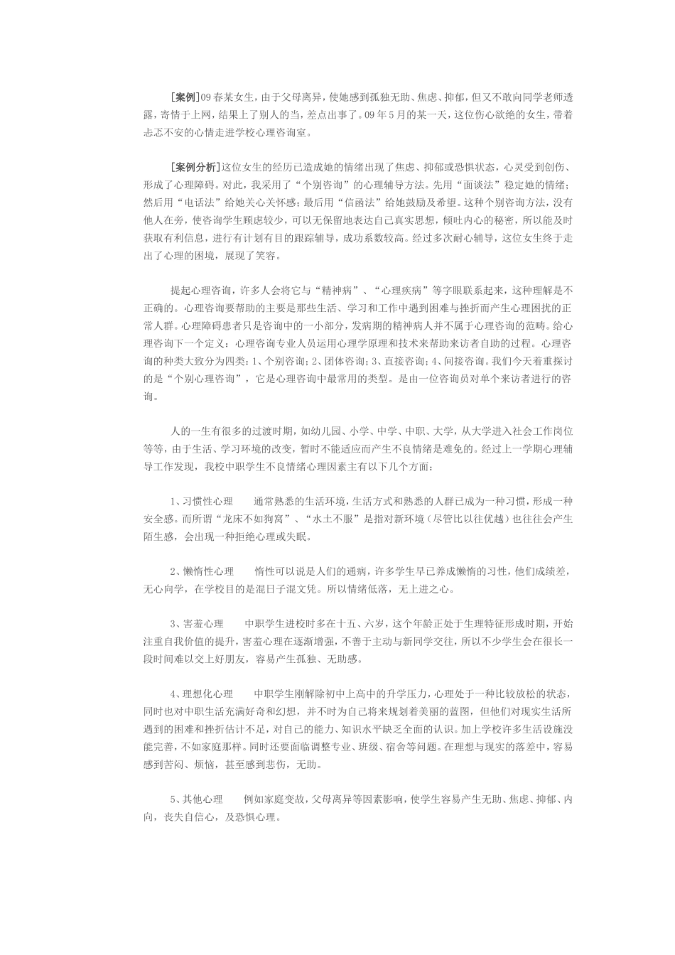 个别心理辅导方法与技术_第1页