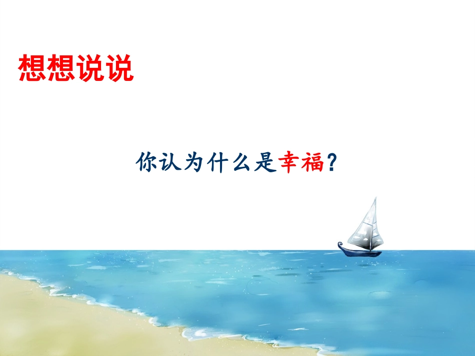 《幸福是什么》课件_第2页