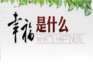 《幸福是什么》课件