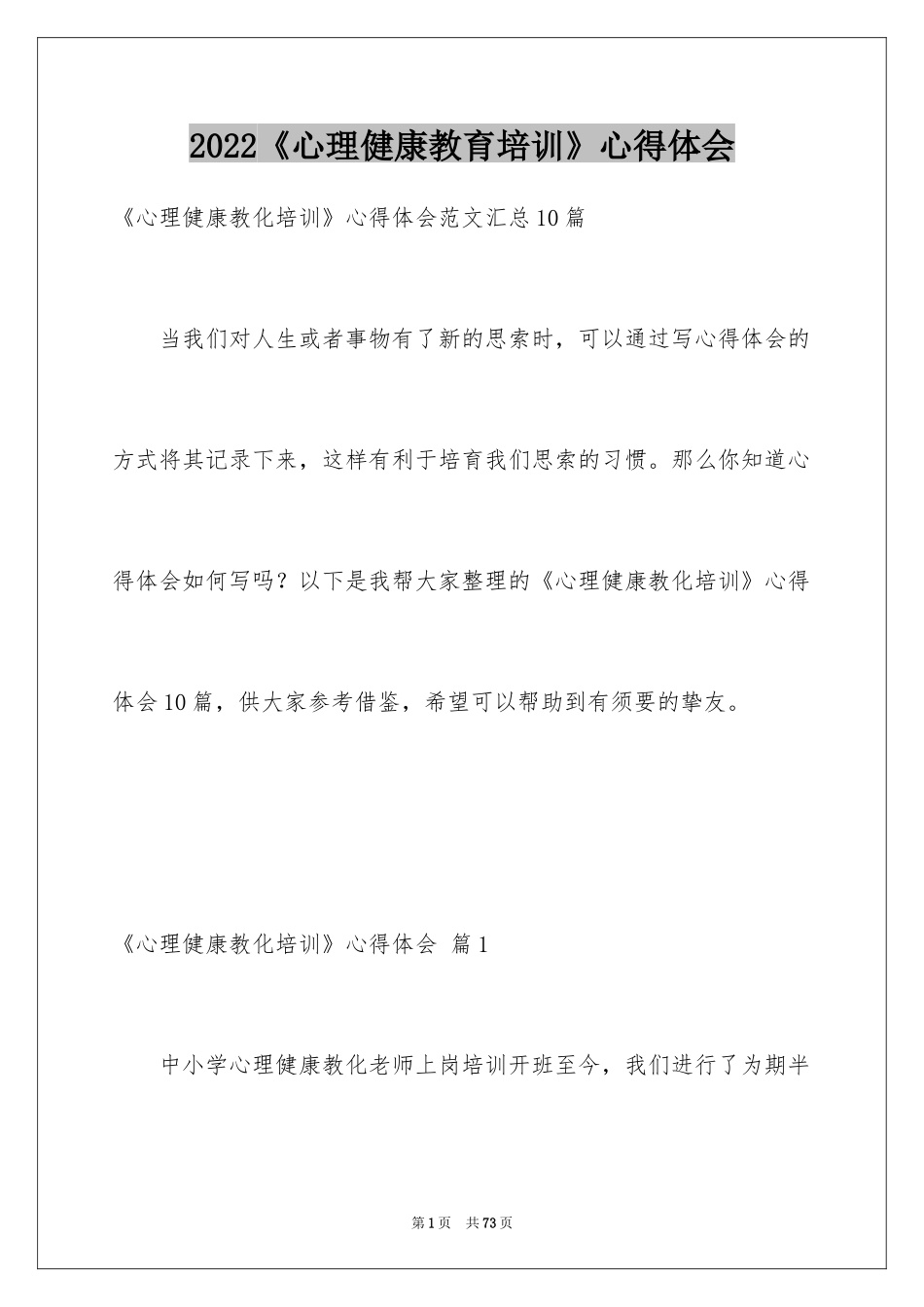 2024《心理健康教育培训》心得体会_11_第1页