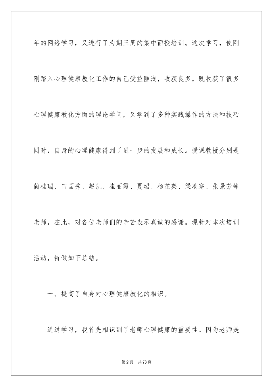 2024《心理健康教育培训》心得体会_11_第2页