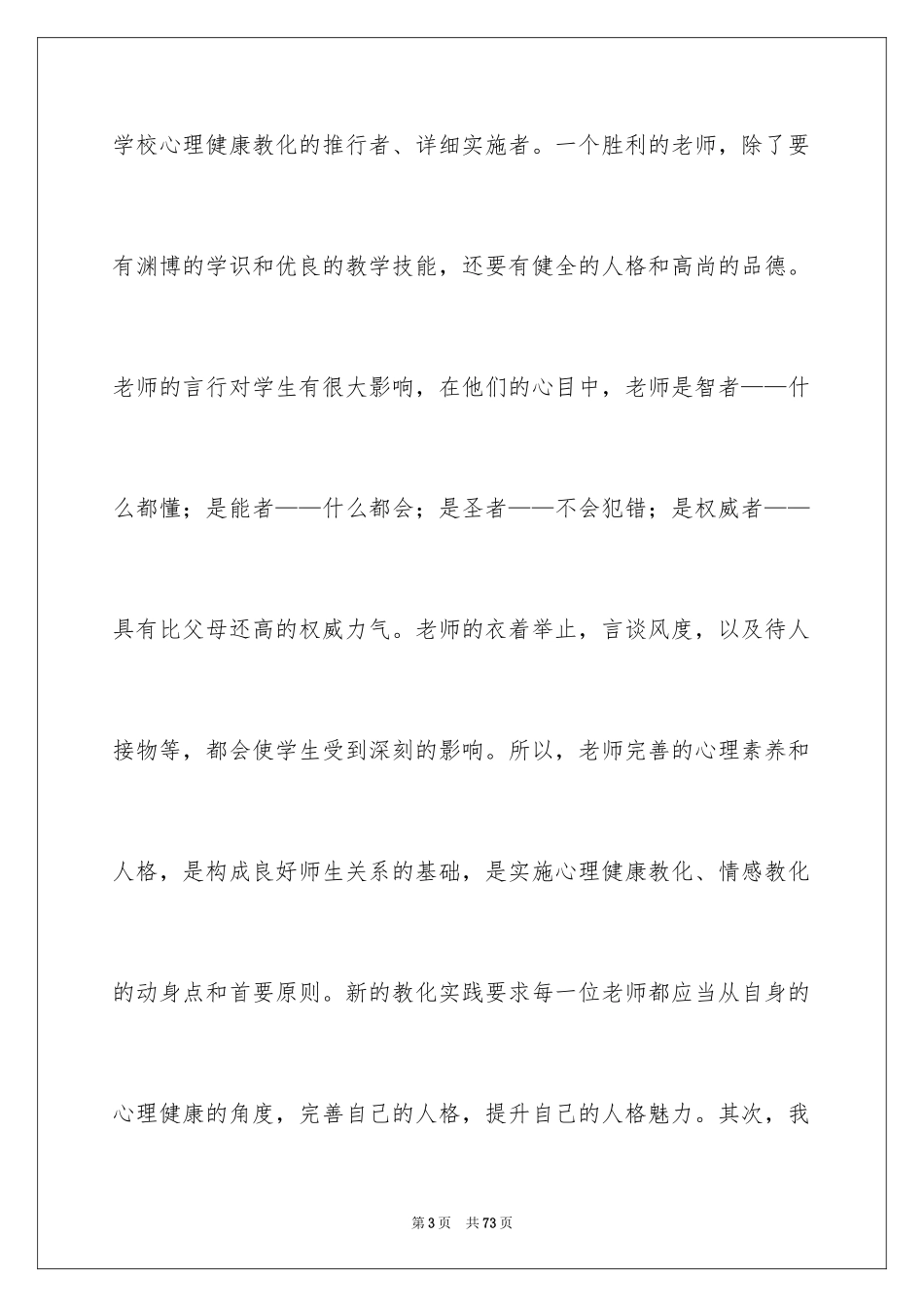 2024《心理健康教育培训》心得体会_11_第3页