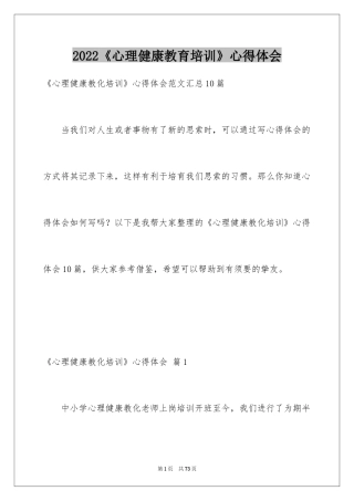 2024《心理健康教育培训》心得体会_11