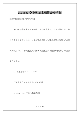 2024H3C交换机基本配置命令明细