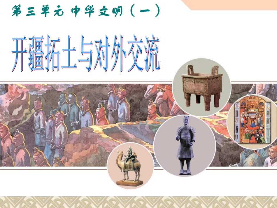 第四课_开疆拓土与对外交流_第2页