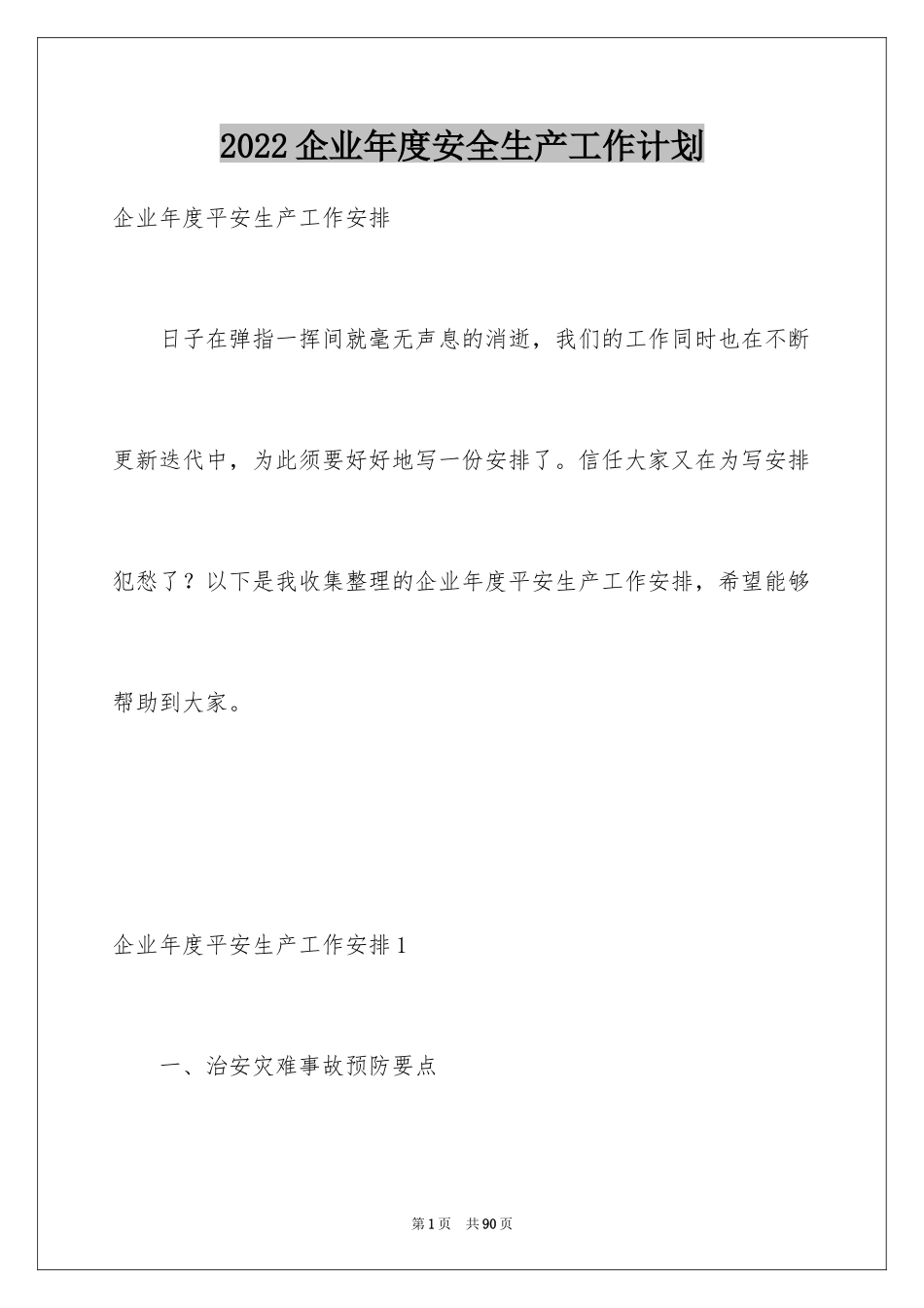 2024企业年度安全生产工作计划_第1页