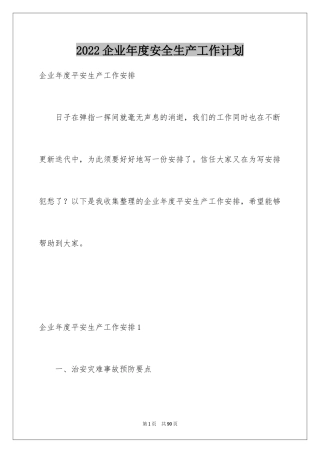 2024企业年度安全生产工作计划