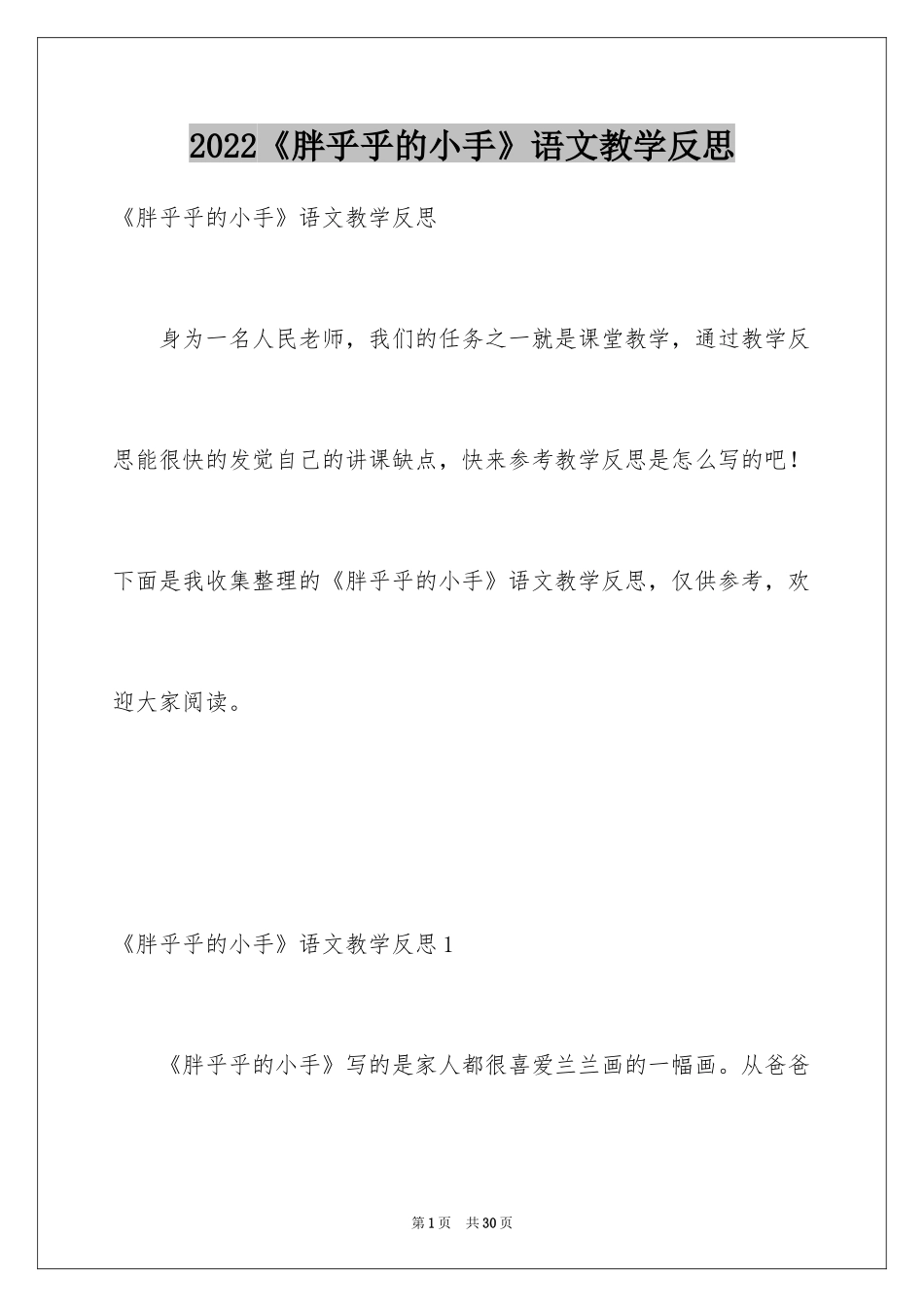 2024《胖乎乎的小手》语文教学反思_1_第1页