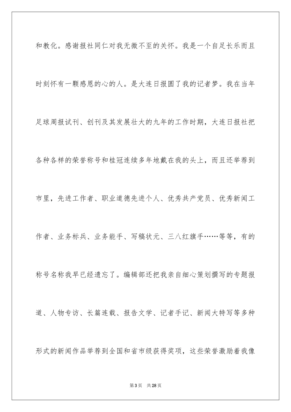 2024五分钟的竞聘演讲稿_104_第3页