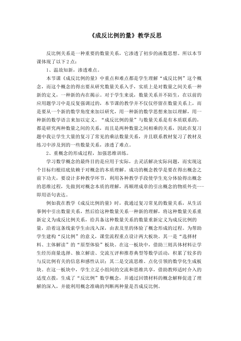 成反比例的量（教学反思）_第1页