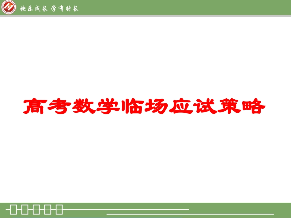 高考数学临场应试策略_第1页
