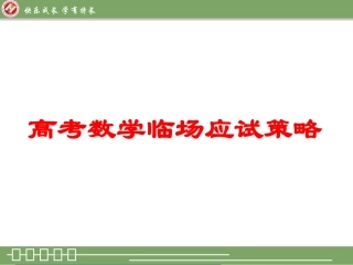 高考数学临场应试策略