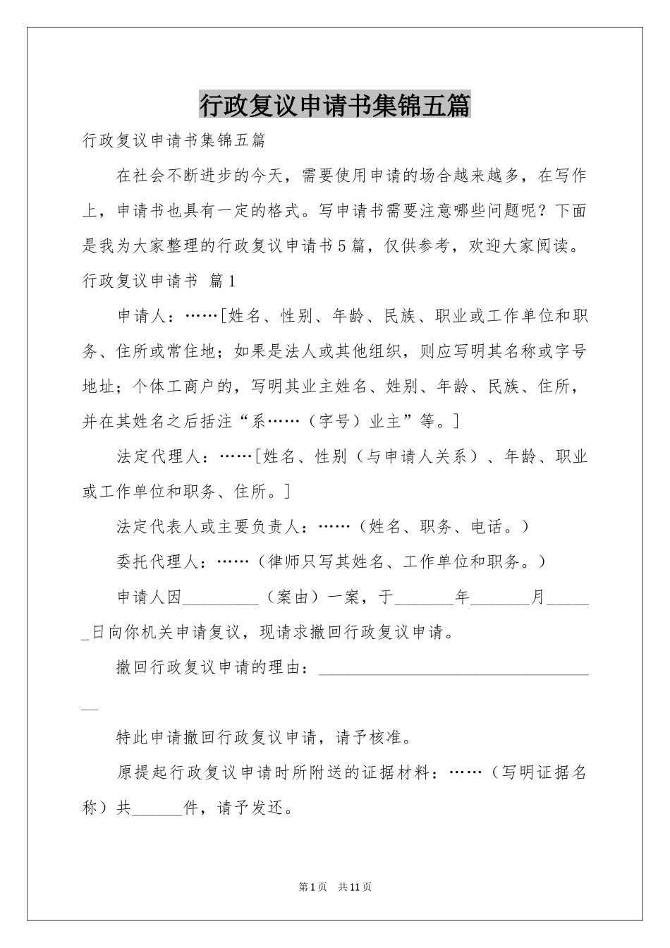 行政复议申请书集锦五篇_第1页