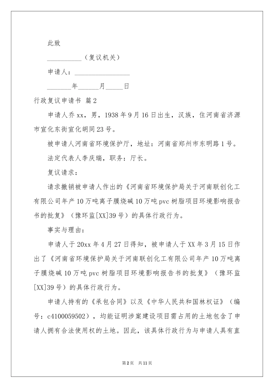 行政复议申请书集锦五篇_第2页