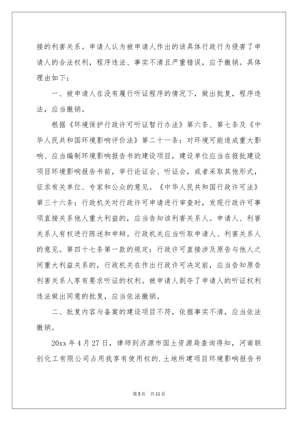 行政复议申请书集锦五篇_第3页