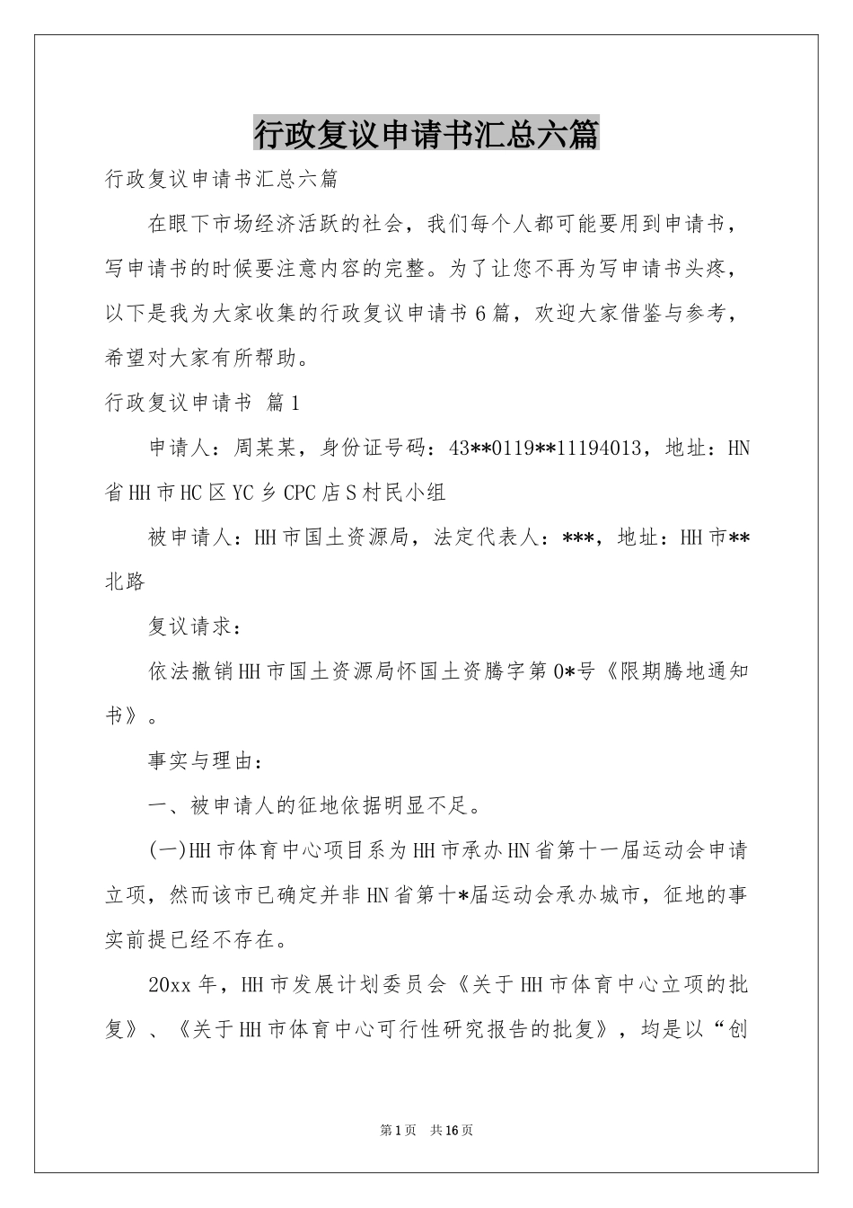 行政复议申请书汇总六篇_第1页