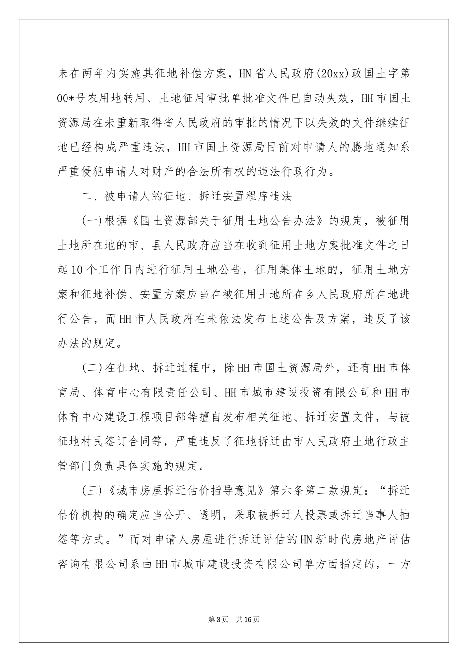 行政复议申请书汇总六篇_第3页
