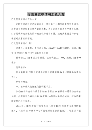 行政复议申请书汇总六篇