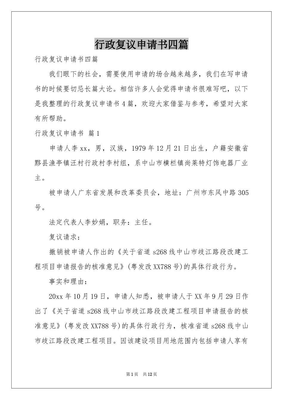 行政复议申请书四篇_第1页
