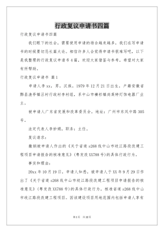 行政复议申请书四篇