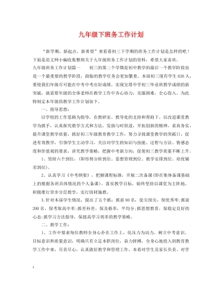九年级下班务工作计划 