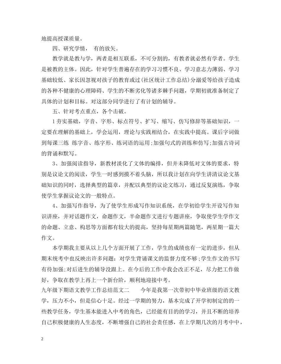 九年级下期语文教学工作总结 _第2页