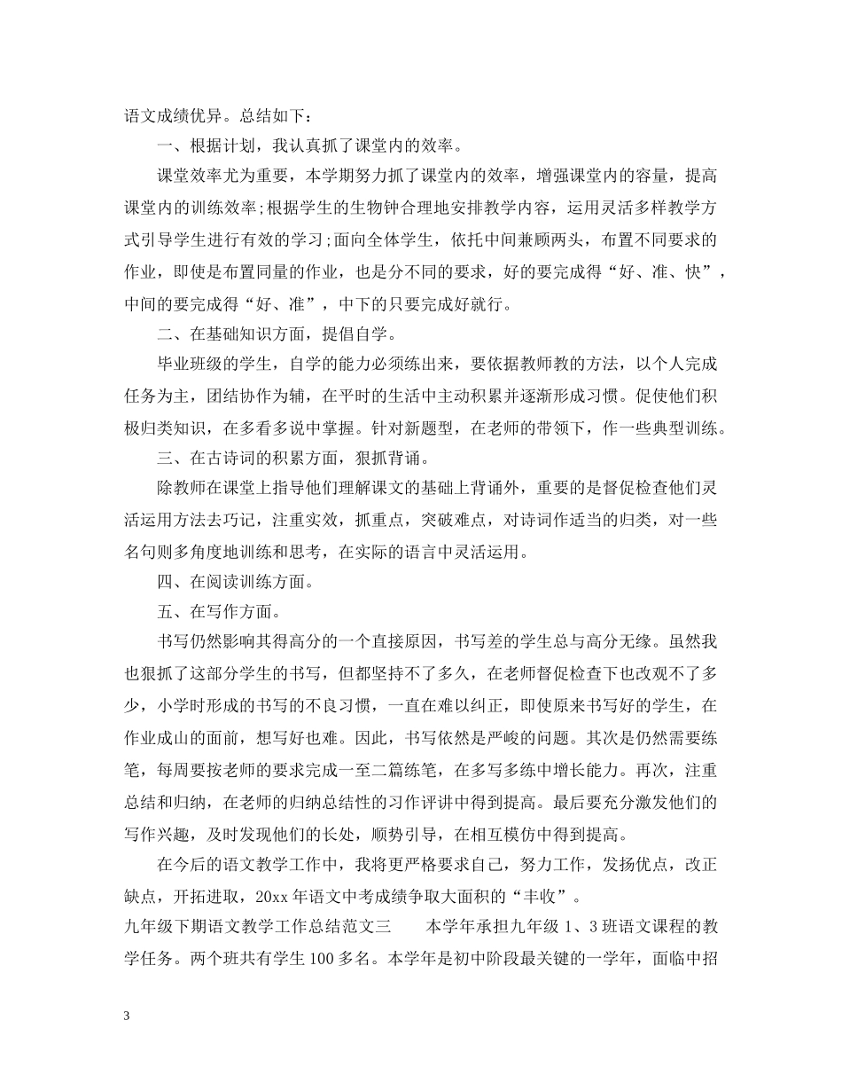 九年级下期语文教学工作总结 _第3页
