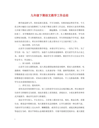 九年级下期语文教学工作总结 