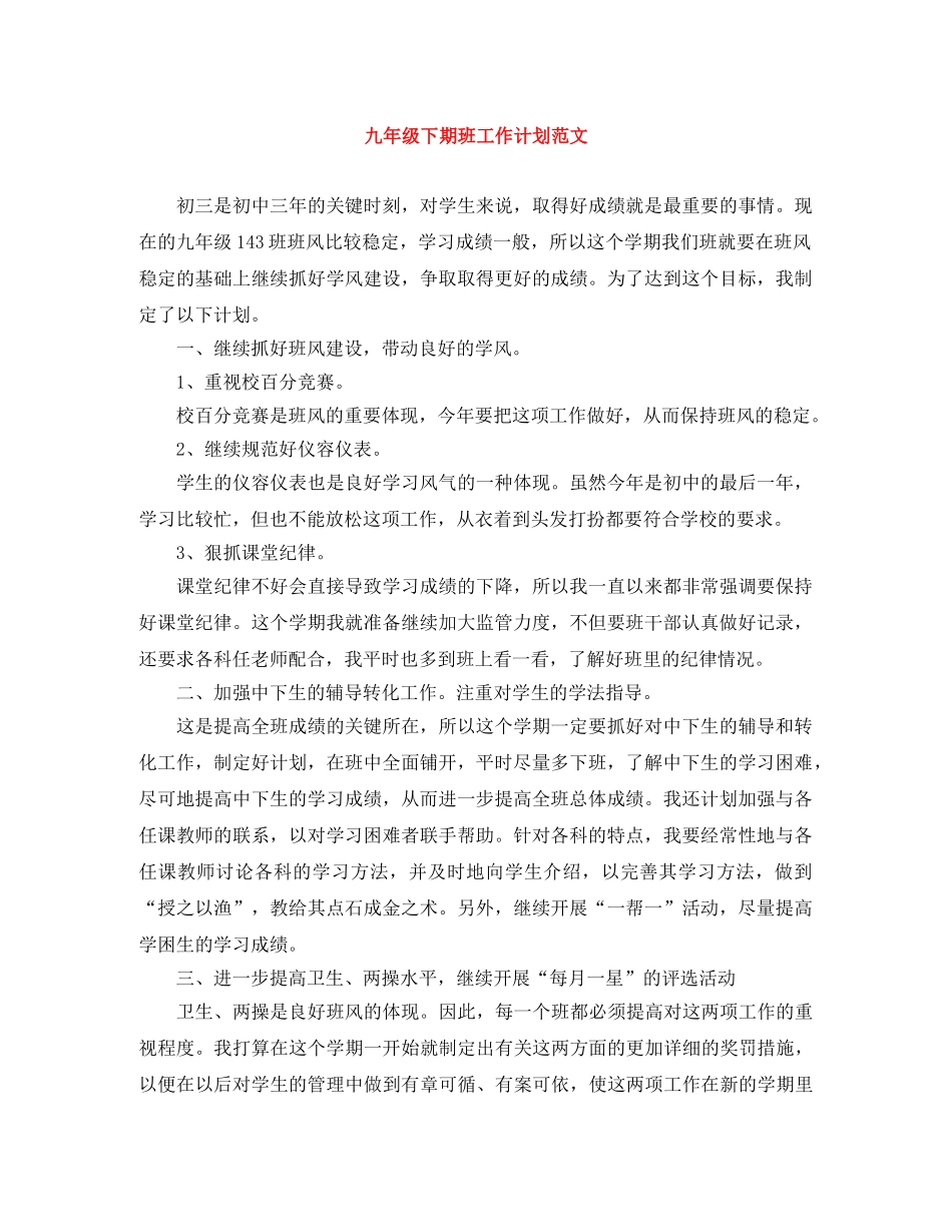 九年级下期班工作计划范文 _第1页
