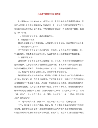 九年级下期班工作计划范文 