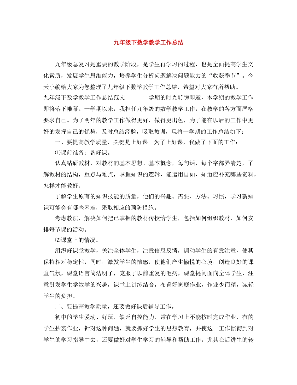 九年级下数学教学工作总结 _第1页
