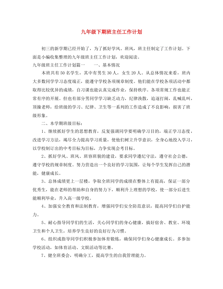 九年级下期班主任工作计划 _第1页