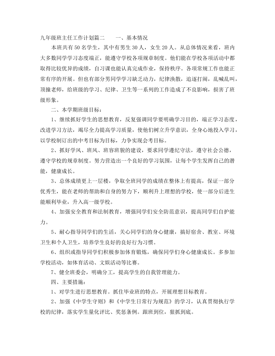 九年级下期班主任工作计划 _第3页