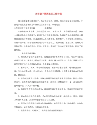 九年级下期班主任工作计划 