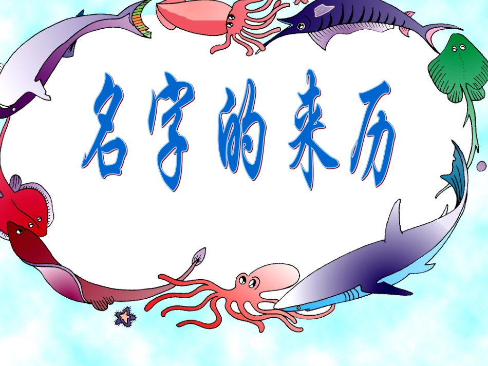 《名字的来历》_第1页