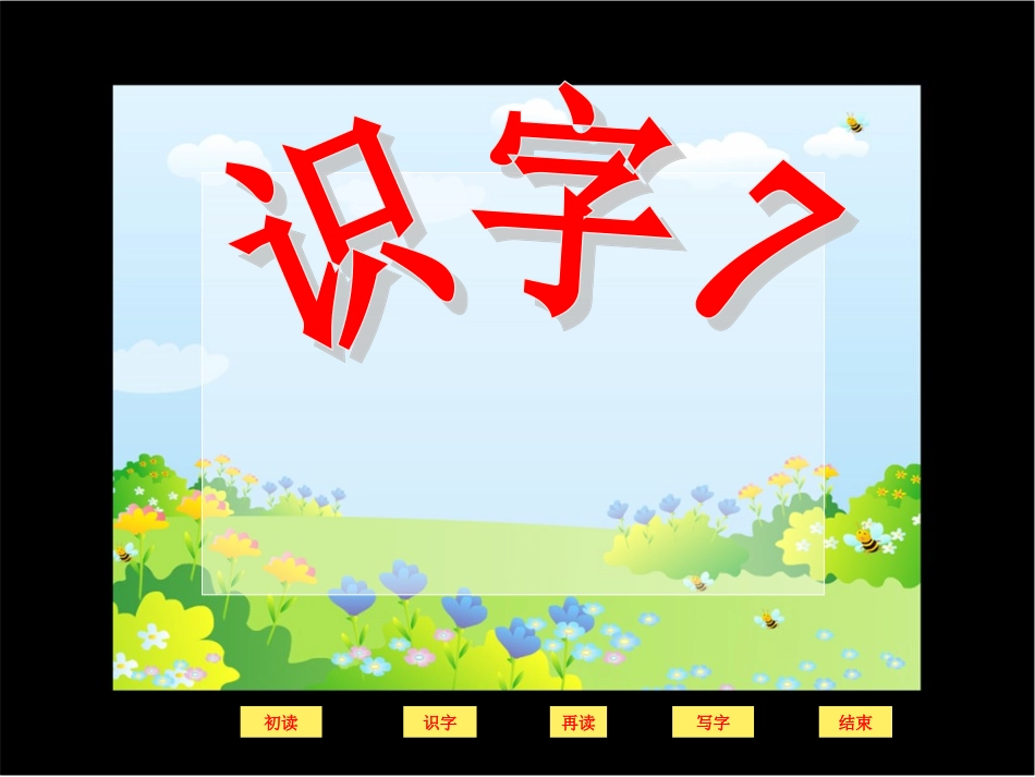 《识字七》课件_第1页
