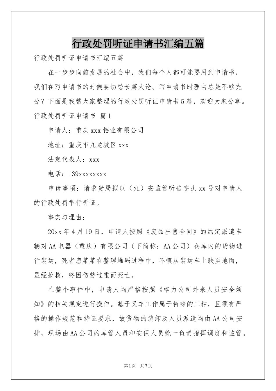行政处罚听证申请书汇编五篇_第1页