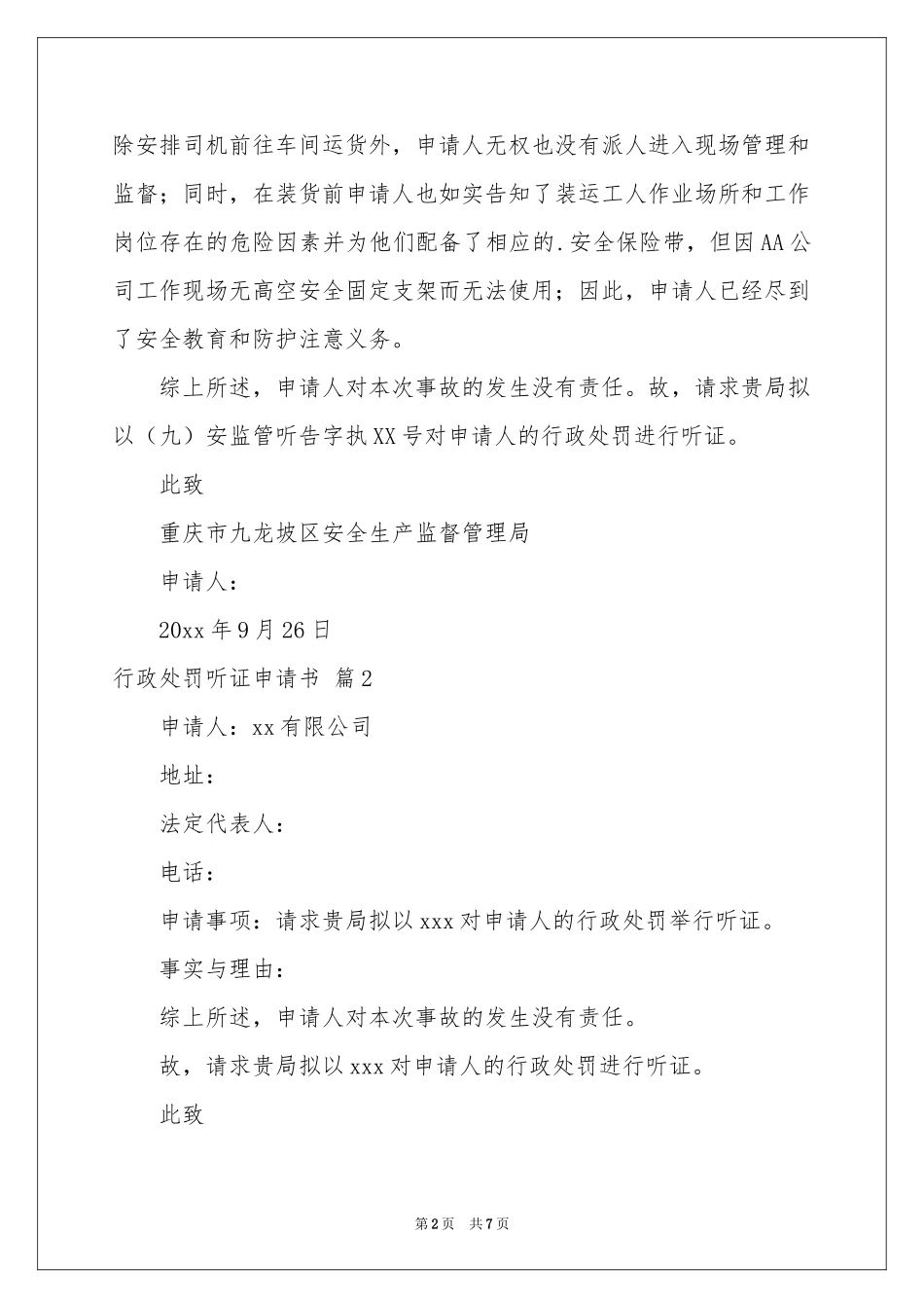 行政处罚听证申请书汇编五篇_第2页