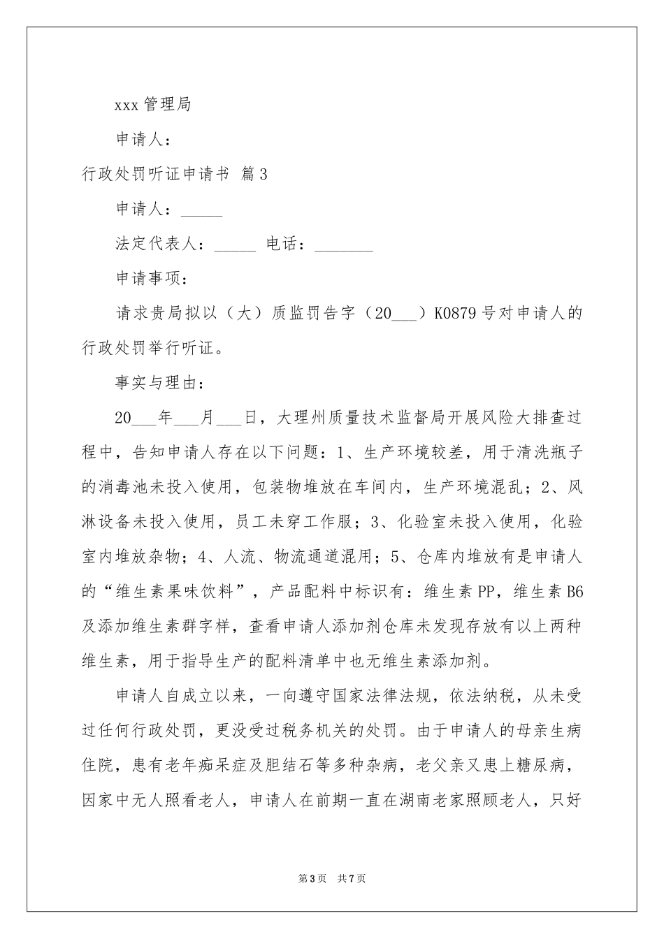 行政处罚听证申请书汇编五篇_第3页