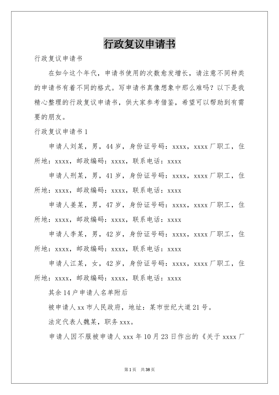 行政复议申请书_第1页