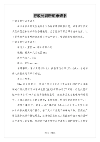 行政处罚听证申请书