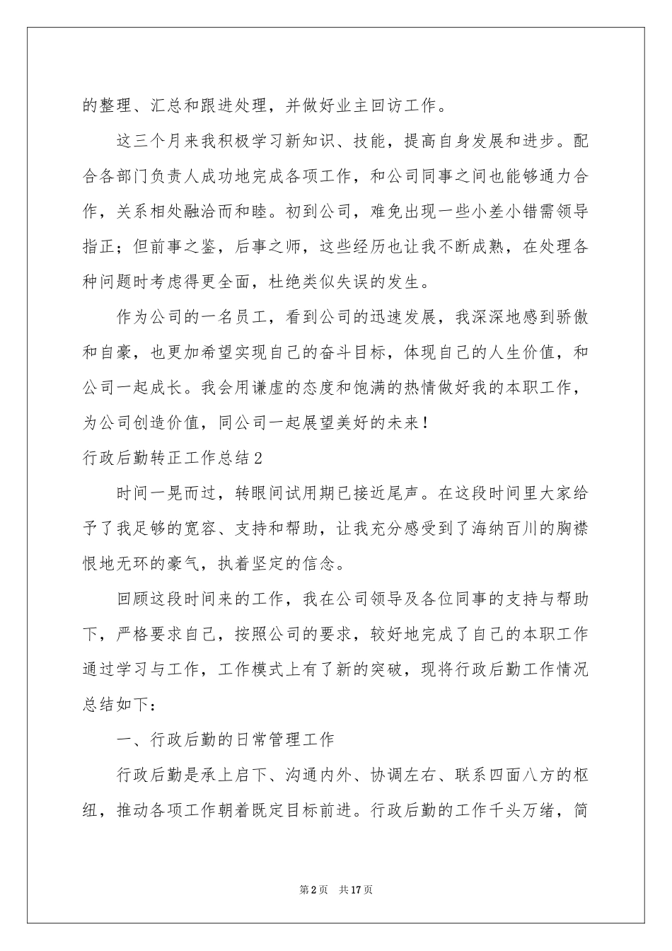 行政后勤转正工作参考总结_第2页