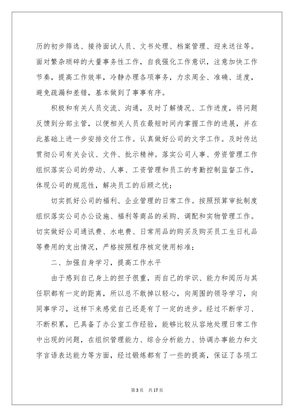 行政后勤转正工作参考总结_第3页