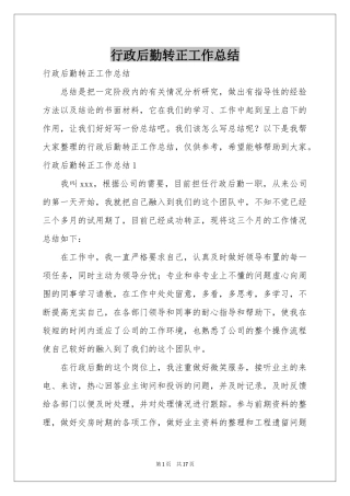 行政后勤转正工作参考总结