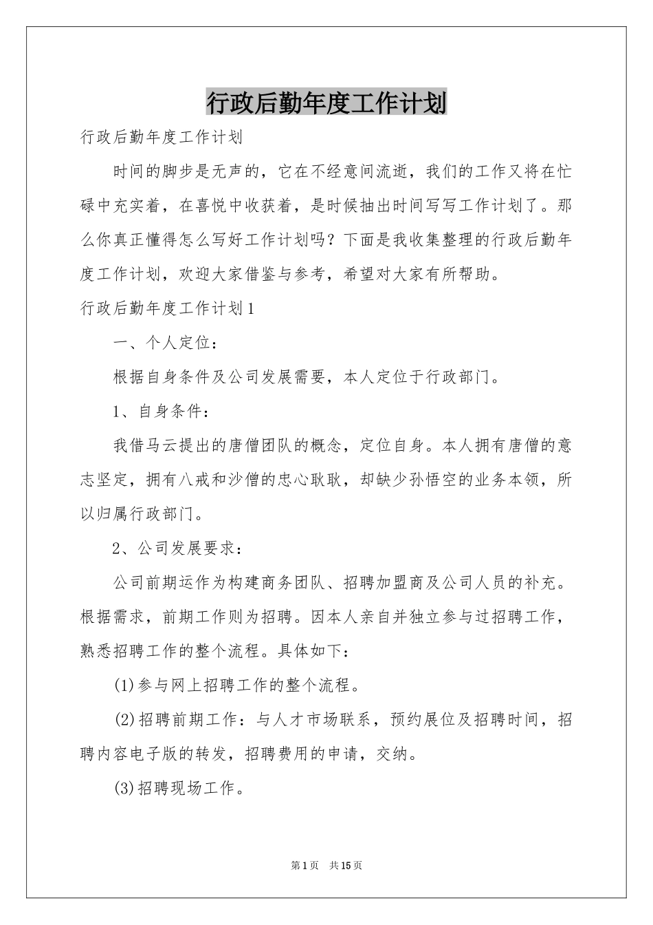 行政后勤年度工作参考计划_第1页