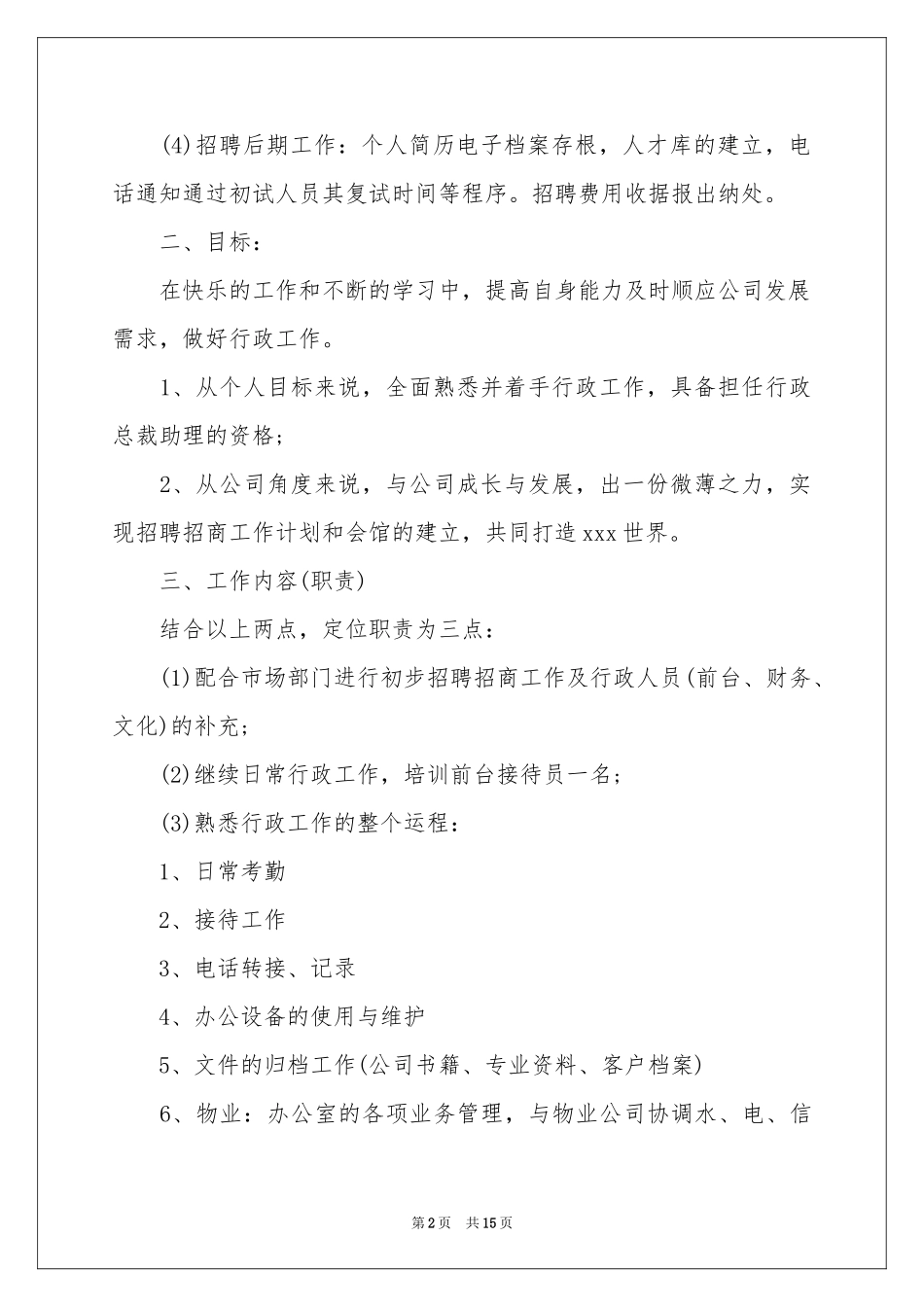 行政后勤年度工作参考计划_第2页