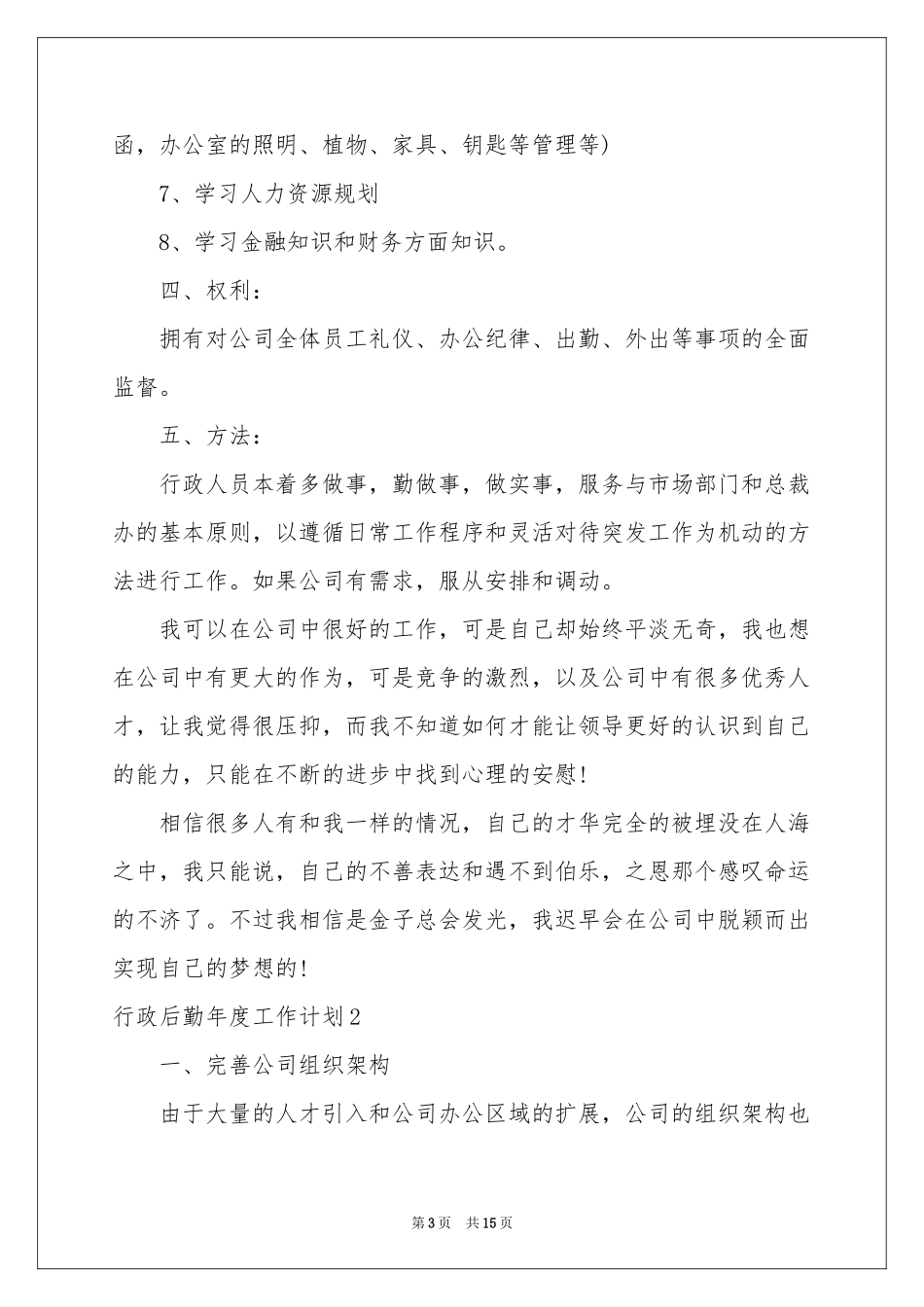 行政后勤年度工作参考计划_第3页