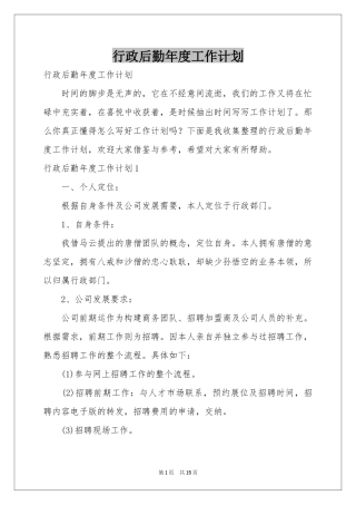 行政后勤年度工作参考计划