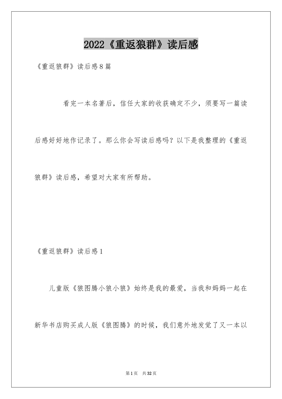 2024《重返狼群》读后感_1_第1页