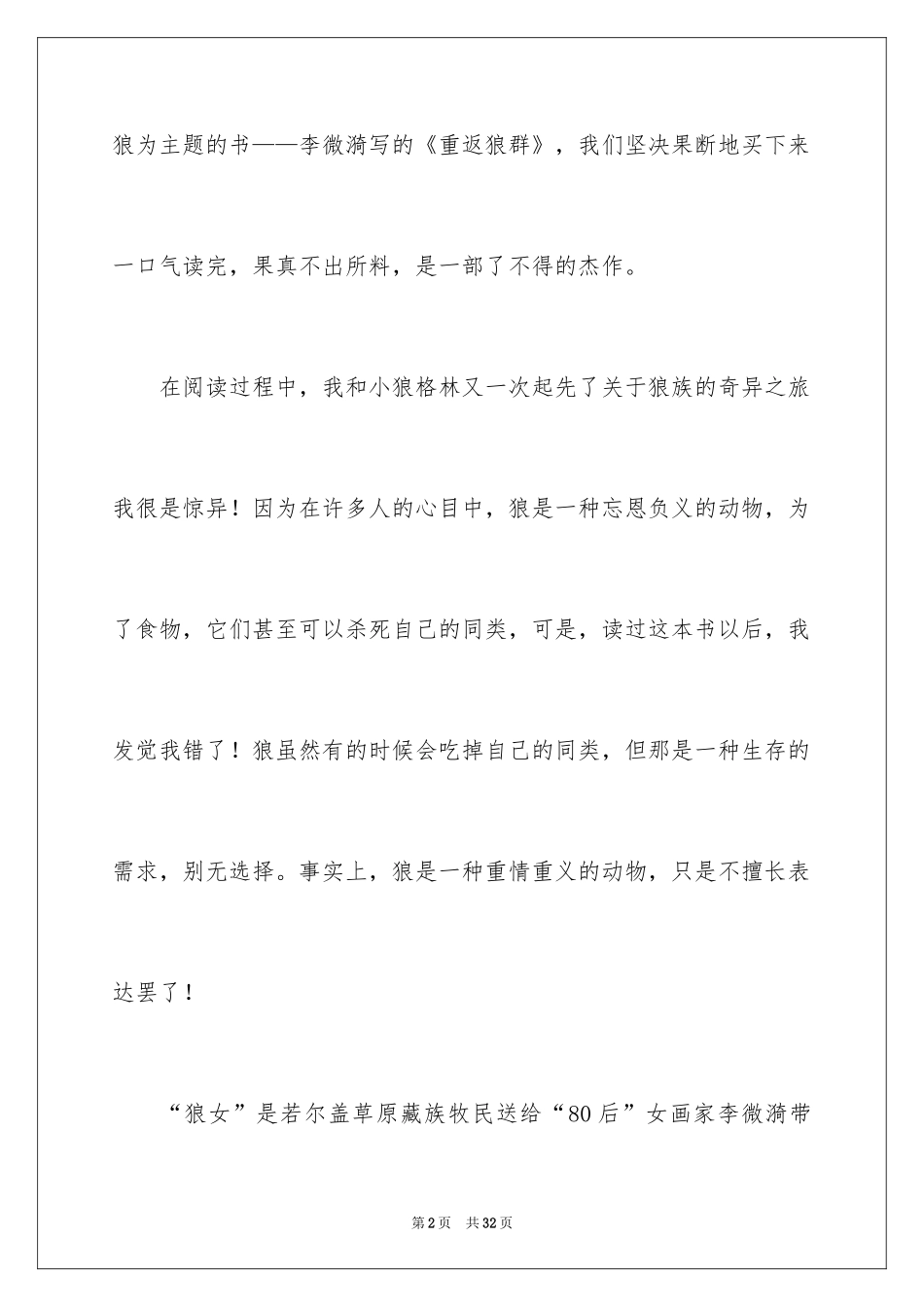 2024《重返狼群》读后感_1_第2页